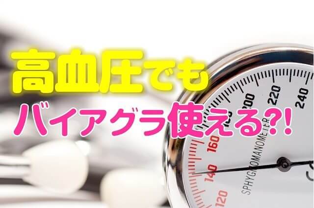 高血圧の人はバイアグラを使用しても平気？